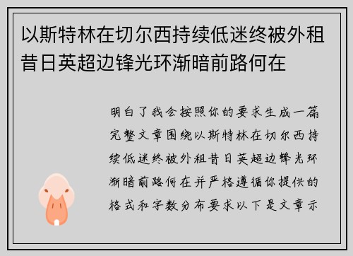 以斯特林在切尔西持续低迷终被外租昔日英超边锋光环渐暗前路何在 以斯特林在切尔西持续低迷终被外租昔日英超边锋光环渐暗前路何在
