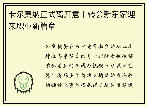 卡尔莫纳正式离开意甲转会新东家迎来职业新篇章