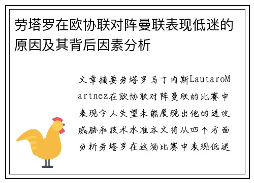 劳塔罗在欧协联对阵曼联表现低迷的原因及其背后因素分析