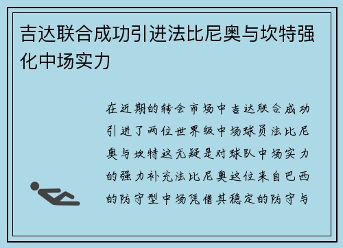 吉达联合成功引进法比尼奥与坎特强化中场实力