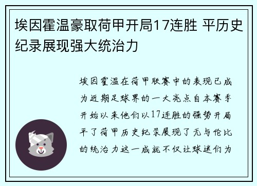 埃因霍温豪取荷甲开局17连胜 平历史纪录展现强大统治力 埃因霍温豪取荷甲开局17连胜 平历史纪录展现强大统治力