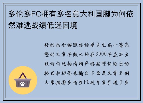 多伦多FC拥有多名意大利国脚为何依然难逃战绩低迷困境 多伦多FC拥有多名意大利国脚为何依然难逃战绩低迷困境