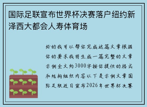 国际足联宣布世界杯决赛落户纽约新泽西大都会人寿体育场 国际足联宣布世界杯决赛落户纽约新泽西大都会人寿体育场