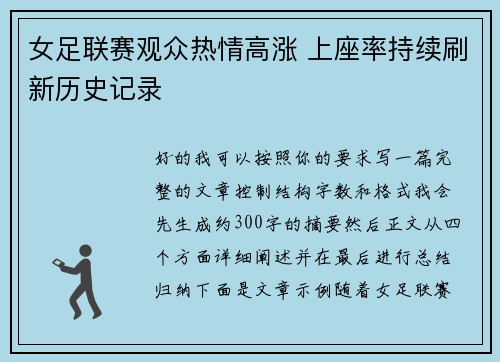 女足联赛观众热情高涨 上座率持续刷新历史记录