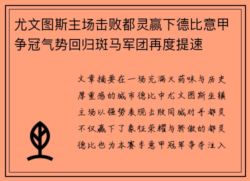 尤文图斯主场击败都灵赢下德比意甲争冠气势回归斑马军团再度提速
