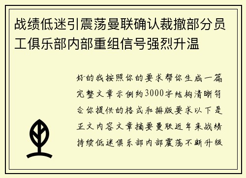 战绩低迷引震荡曼联确认裁撤部分员工俱乐部内部重组信号强烈升温