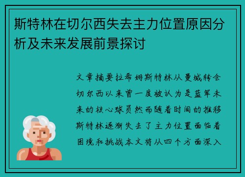 斯特林在切尔西失去主力位置原因分析及未来发展前景探讨