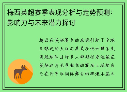 梅西英超赛季表现分析与走势预测：影响力与未来潜力探讨