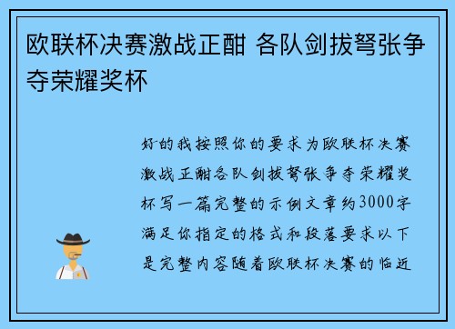 欧联杯决赛激战正酣 各队剑拔弩张争夺荣耀奖杯