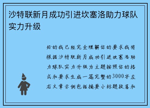 沙特联新月成功引进坎塞洛助力球队实力升级