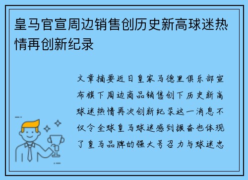皇马官宣周边销售创历史新高球迷热情再创新纪录