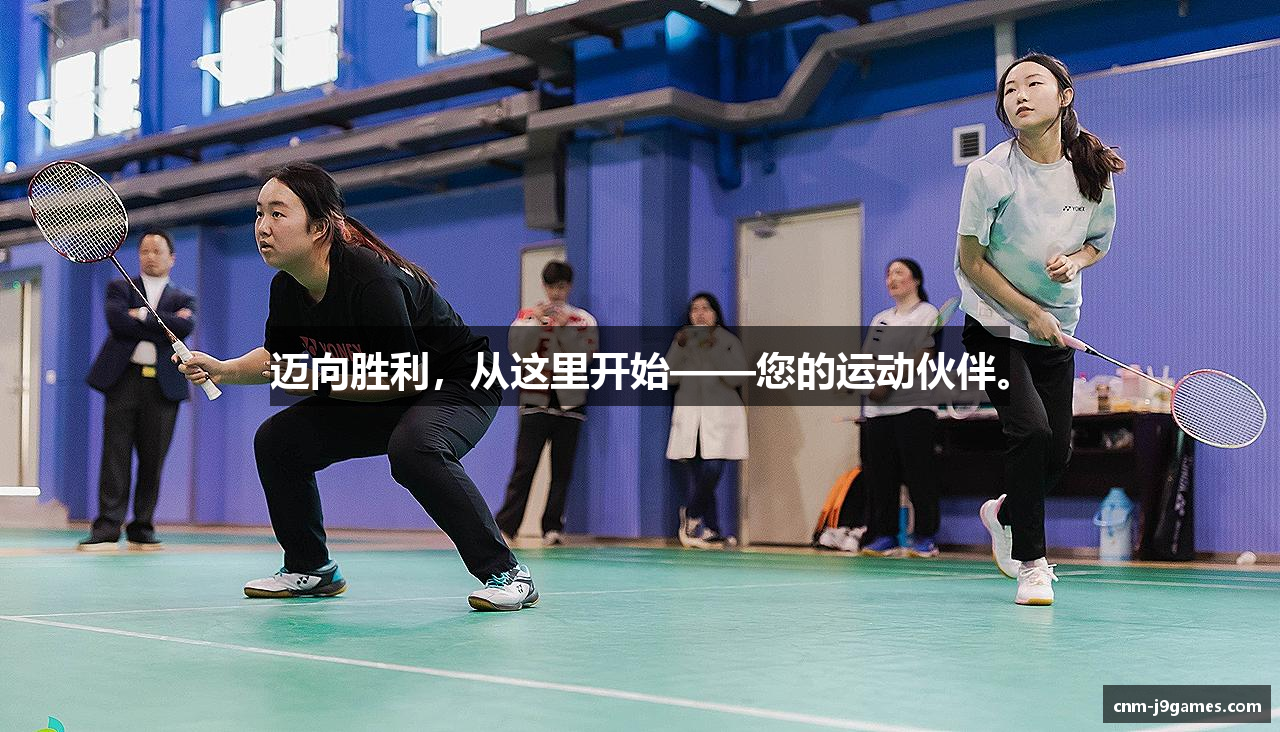 迈向胜利，从这里开始——您的运动伙伴。