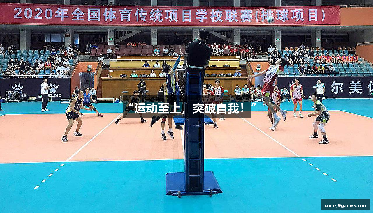 “运动至上，突破自我！”