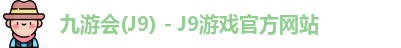 九游会(J9) - J9游戏官方网站